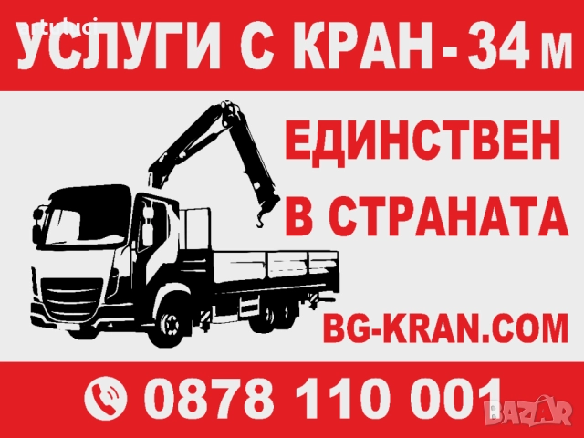 транспортни услуги с авто кран камион с кран 34 метра - плевен