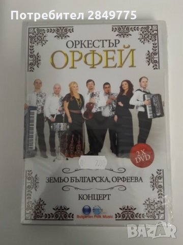 ДВД/двойно на орк Орфей 
