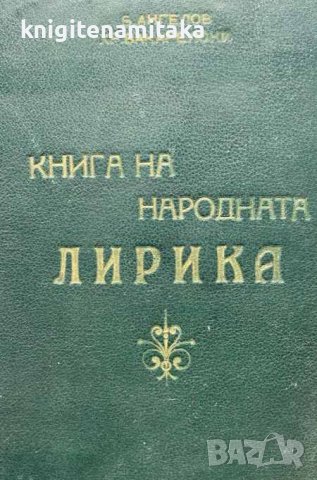 Книга на народната лирика - Божан Ангелов, Христо Вакарелски, снимка 1 - Други - 44450551