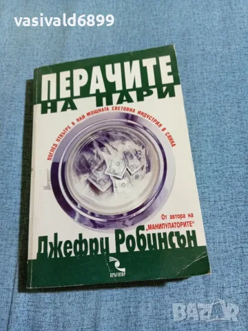 Джефри Робинсън - Перачите на пари 