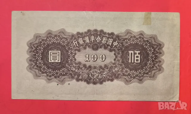 Китай 100 юана 1945 година, снимка 2 - Нумизматика и бонистика - 49826658