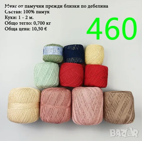 Евтини прежди в малки количества - нови и остатъци , снимка 4 - Други - 52042623