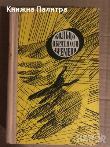 Кольцо обратного времени 