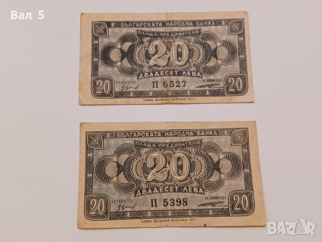 Банкноти 20 лева 1947 г - 2 броя . Банкнота, снимка 1 - Нумизматика и бонистика - 44277812