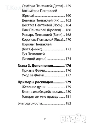 Авторско Таро Фетчи, снимка 16 - Таро карти - 55945047