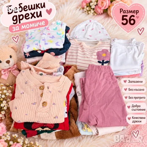 Дрехи за бебе момиче - 56 размер 
