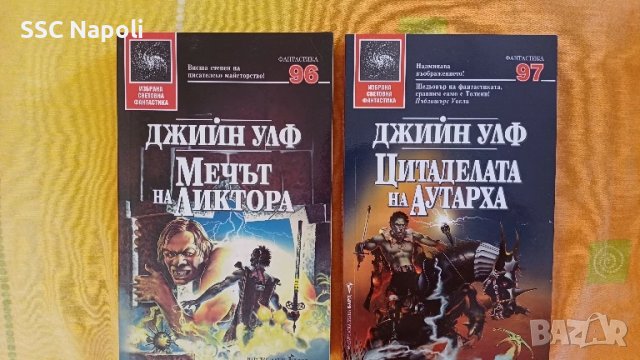 "Мечът на ликтора" и "Цитаделата на аутарха" от Джийн Улф, снимка 1