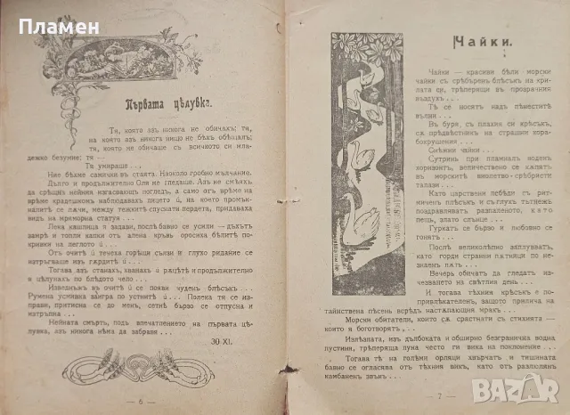 Вечерни песни. Скици отъ стихотворения въ проза Христо Н. Стояновъ /1912/, снимка 2 - Антикварни и старинни предмети - 49675978