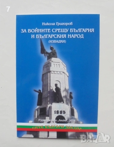 Книга За войните срещу България и българския народ - Никола Григоров 2024 г. Сите българи заедно