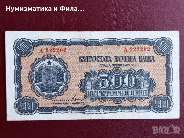 500 лева 1948 година интересен сериен номер