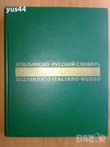 Италианско-руски речник