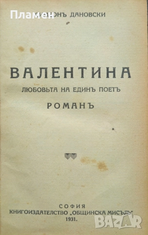 Валентина. Любовьта на единъ поетъ Симеонъ Дановски /1931/, снимка 2 - Антикварни и старинни предмети - 51835170