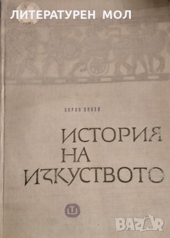 История на изкуството. Кратък курс. Борис Колев, 1964г., снимка 1