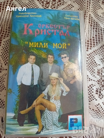 VHS Тони Дачева и Оркестър Кристал - Мили мой 