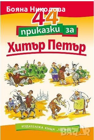 Детски книжки с приказки и др. - НОВИ, подходящи за подарък, снимка 2 - Детски книжки - 38918059