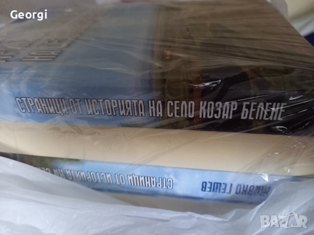 Книга за Българското село Козар Белене , снимка 2 - Художествена литература - 37964020