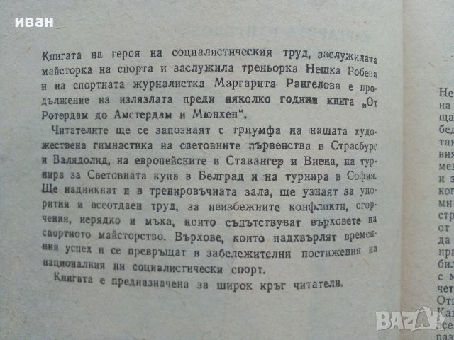 Жажда за върховете - Н.Робева,М.Рангелова - 1987г. , снимка 3 - Други - 42253818
