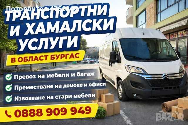 Транспортни и хамалски услуги област Бургас