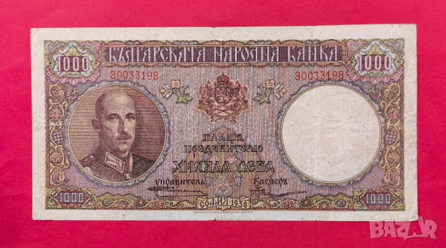 1000 лева 1938 година България