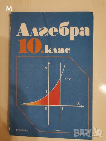 Алгебра за 10 клас, колектив, 1991 г, снимка 1