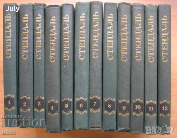 Стендал събрани съчинения в 12 тома, том 1- 12, 1978