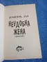 Доминик Дън - Неудобна жена 1,2, снимка 6