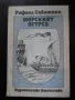 приключенска литература - Рафаел Сабатини, Емилио Салгари, Джеймс Фенимор Купър, снимка 3