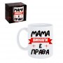 2003 Керамична чаша с надпис Мама винаги е права, снимка 3