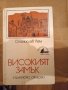 Черния обелиск,Папеса Йоана,Гепардът-романи, снимка 14