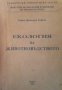 Екология на животновъдството Байко Димитров Байков, снимка 1 - Учебници, учебни тетрадки - 30288424