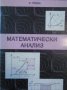 Математически анализ част 1 и 2, снимка 9