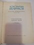 Избрани произведения. Том 1 Константин Величков, снимка 2