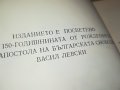 ЛЕВСКИ-КНИГА 0202231706, снимка 12