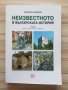 Книга: Неизвестното в Българската история - 1 част - Добрин Денев, снимка 1 - Специализирана литература - 37361442