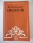 Книга "Сваленик - Петър Камбуров" - 180 стр., снимка 1