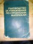 Ръководство за упражнения по строителни материали Паунов и Даракчиев, снимка 1 - Специализирана литература - 35252196