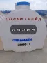 3 м3/Полиетиленов СПЕЦИАЛЕН резервоар за транспортиране - 3000 литра „Полли Трейд ЕООД ,,, снимка 1