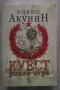 Куест, Борис Акунин, снимка 1
