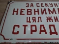 Голяма Стара Емайлирана Табела За Секунда Невнимание Цял Живот Страдание, снимка 11