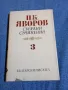 Яворов - съчинения том 3, снимка 1