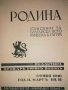 Родина. Кн. 3-4 / 1939 Списание за българска историческа култура -Борис Йоцов, снимка 3