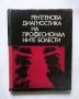 Книга Рентгенова диагностика на професионалните болести - Г. Хаджидеков и др. 1975 г.