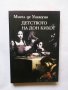 Книга Детството на Дон Кихот и други есета - Мигел де Унамуно 2002 г.
