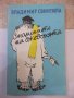 Книга "Спомените на джебчията-Владимир Свинтила" - 176 стр., снимка 1 - Художествена литература - 44353362