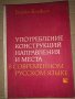 Употребление конструкций направления и места в современном русском языке Блажо Блажев, снимка 1 - Други - 35061005