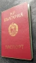 български международен паспорт от по-стара епоха, издаден през 1980 г, снимка 1