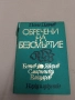 Обречени на безсмъртие Ботев, Яворов, Смирненски, Вапцаров Пенчо Данчев 1977 твърди корици , снимка 1
