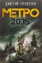 Метро 2035 - Дмитрий Глуховски, снимка 1 - Художествена литература - 39818056