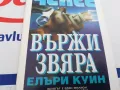ВЪРЖИ ЗВЯРА-КНИГА 1603250736, снимка 4
