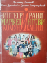 Интегрирани маркетингови комуникации , снимка 1 - Специализирана литература - 44554062